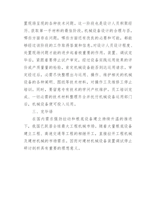 建材机械的研究现状与发展的论文.docx