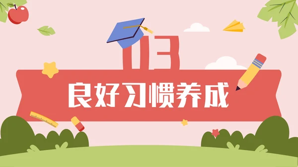 多彩卡通风开学第一课通用PPT模板