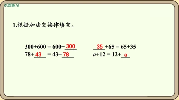 新人教版数学四年级下册3.1    加法交换律和加法结合律课件