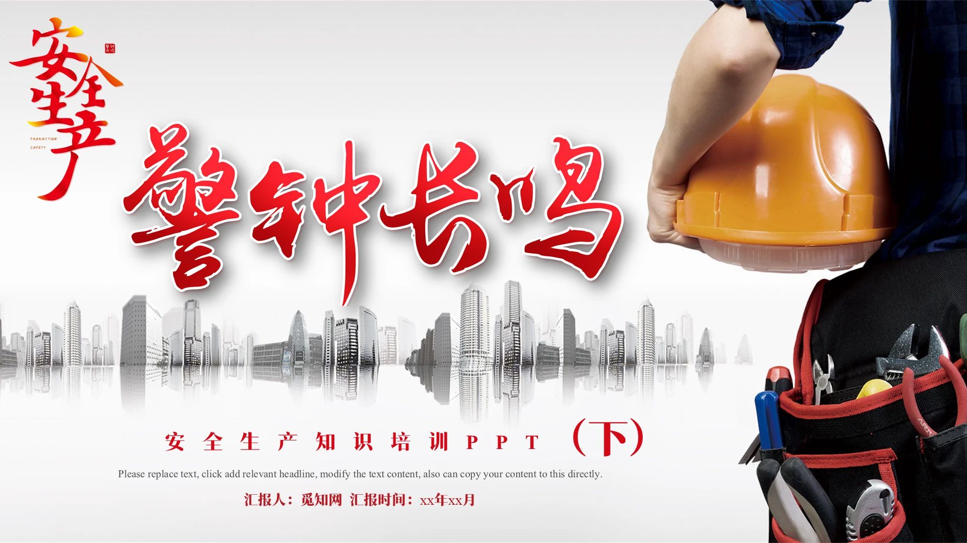 红色简约安全生产警钟长鸣培训PPT模板安全生产培训