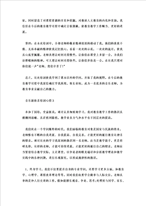 2022年音乐新体系培训心得体会五篇