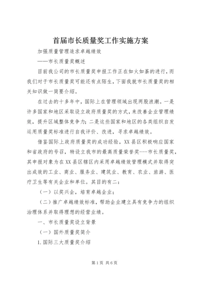 首届市长质量奖工作实施方案 (3).docx