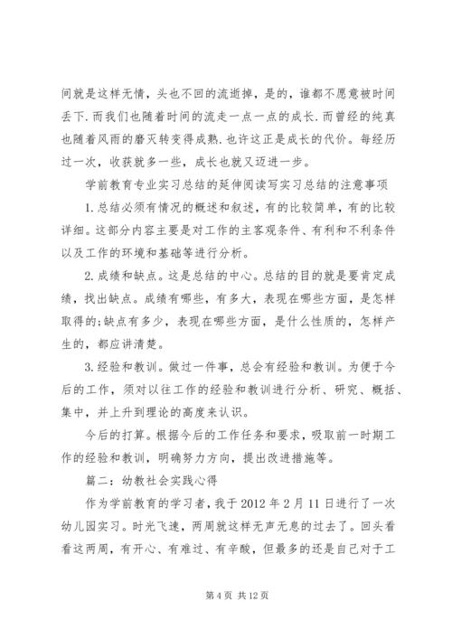 幼教社会实践心得3篇.docx