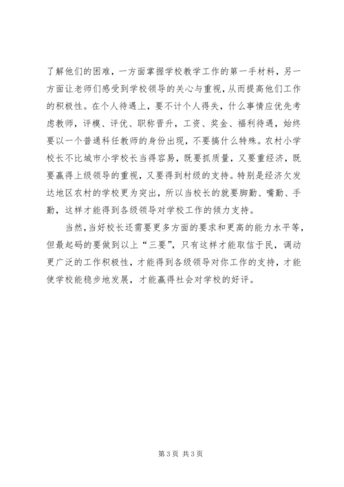如何当好一名农村小学的校长校长培训心得体会 (2).docx