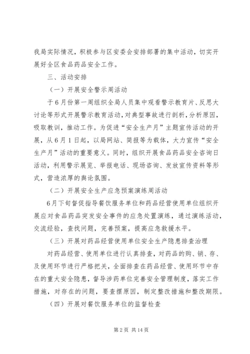食药监局XX年安全生产实施方案4篇.docx