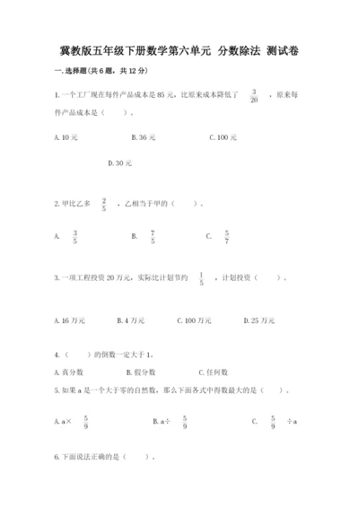 冀教版五年级下册数学第六单元 分数除法 测试卷及参考答案【轻巧夺冠】.docx