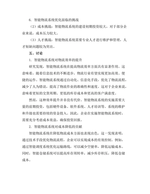 物流与供应链期刊中智能物流系统的优化研究