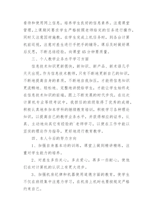 初中信息技术教师年度考核个人总结.docx