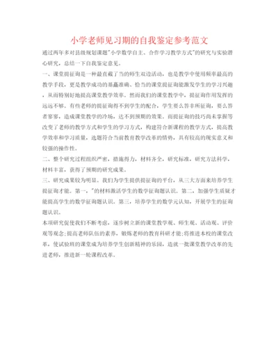 精编小学教师见习期的自我鉴定参考范文.docx