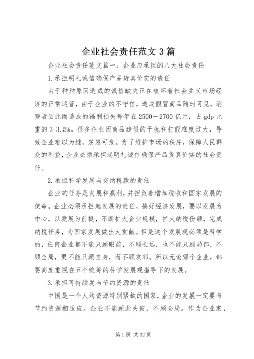 企业社会责任范文3篇.docx