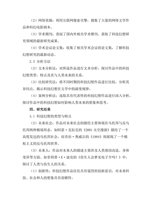 文学中的科技幻想与人类未来