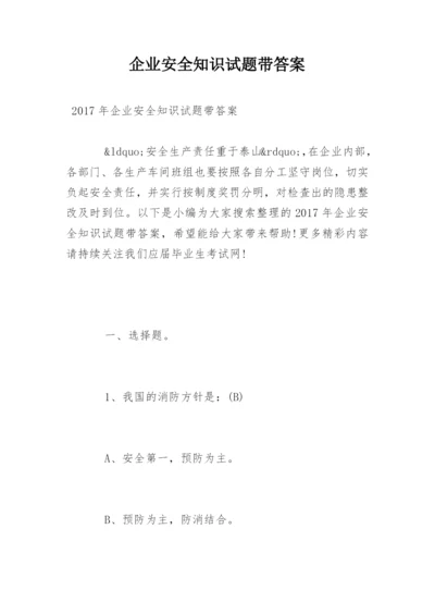 企业安全知识试题带答案.docx