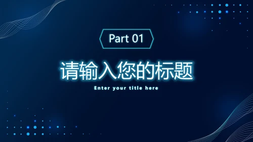 蓝色发光体科技风PPT模板