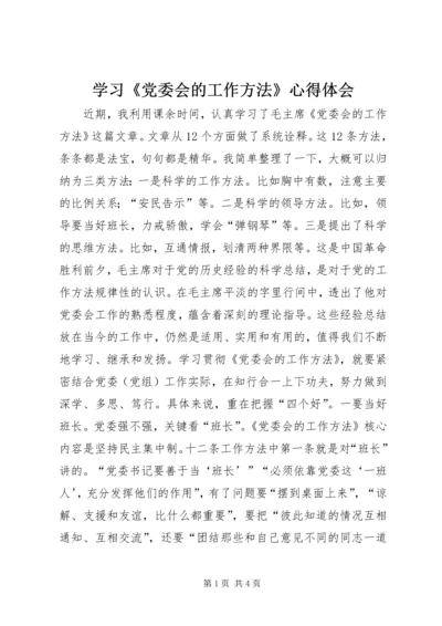 学习《党委会的工作方法》心得体会.docx