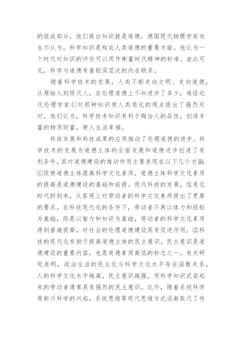 浅谈科学技术与伦理道德关系论文.docx