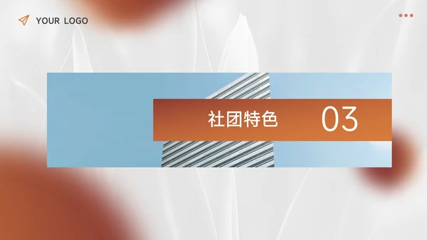 深棕潮流大学生社团招新PPT模板