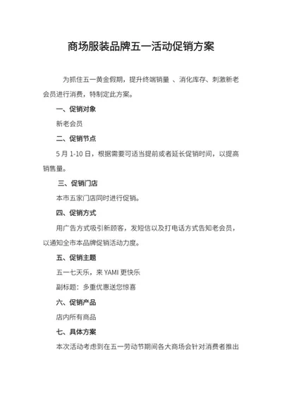 商场五一活动方案word模板