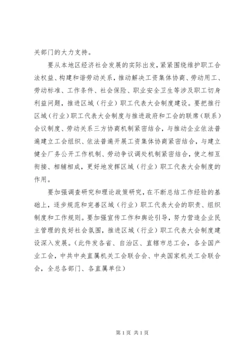 XX省总工会关于推行区域(行业)职工代表大会制度的意见.docx