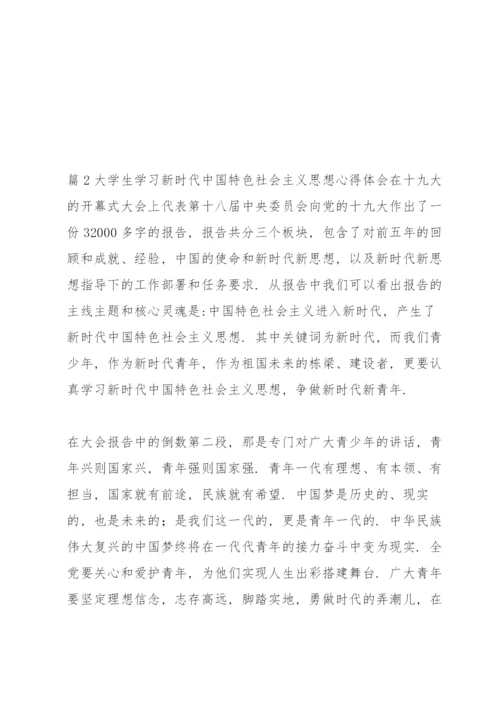 大学生学习新时代中国特色社会主义思想心得体会三篇.docx