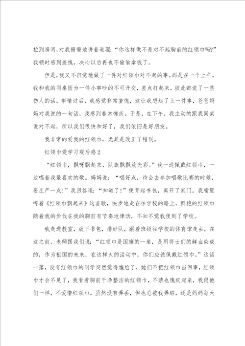 红领巾爱学习观后感范文600字