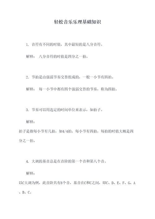 轻松音乐乐理基础知识