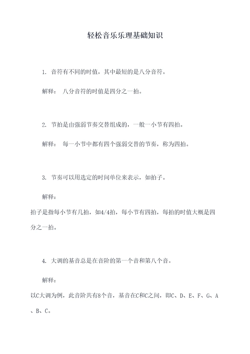 轻松音乐乐理基础知识