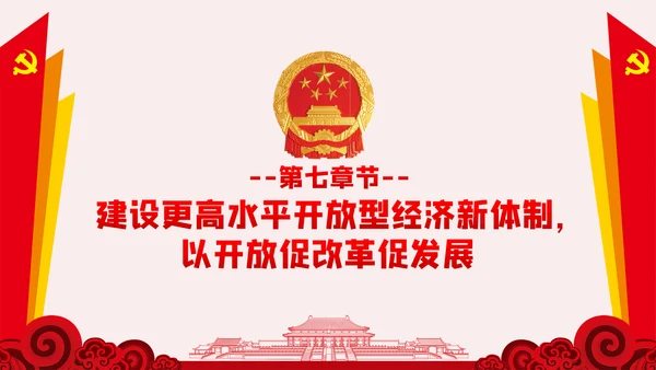 新时代加快完善社会主义市场经济体制的意见PPT