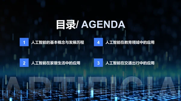 蓝色科技风人工智能与日常生活PPT模板