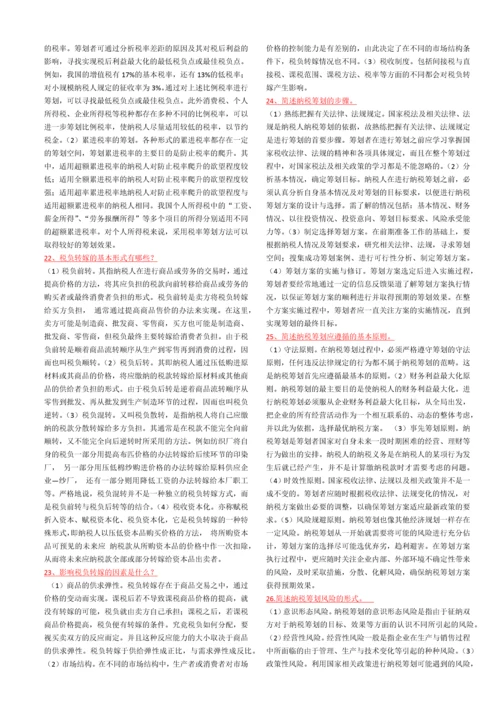 纳税筹划复习资料.docx