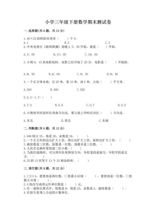 小学三年级下册数学期末测试卷附完整答案（精选题）.docx