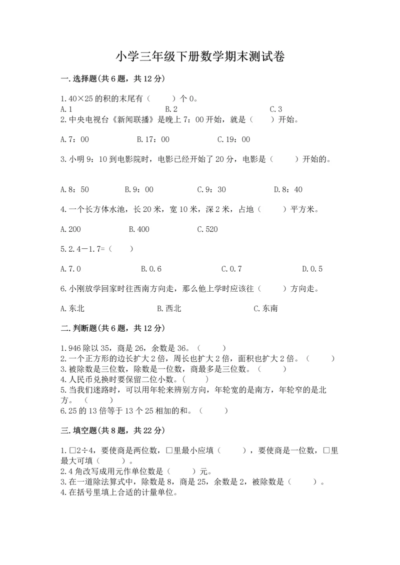 小学三年级下册数学期末测试卷附完整答案（精选题）.docx