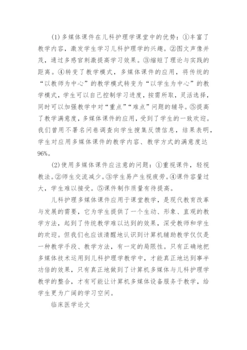 临床医学的论文范文精选.docx