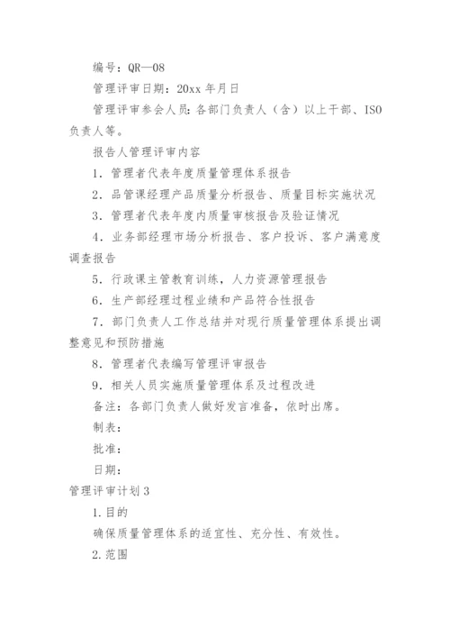 管理评审计划.docx