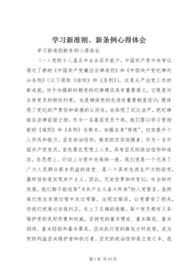 学习新准则、新条例心得体会编辑精选.docx