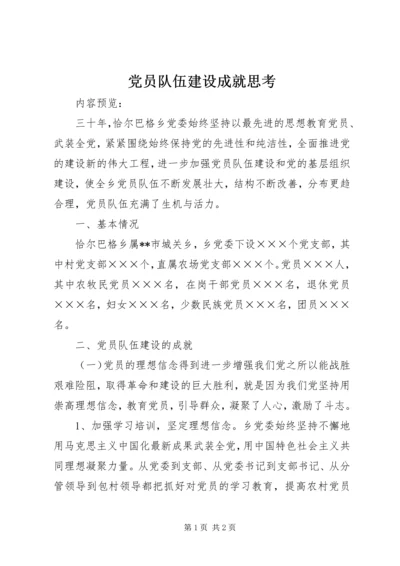 党员队伍建设成就思考.docx