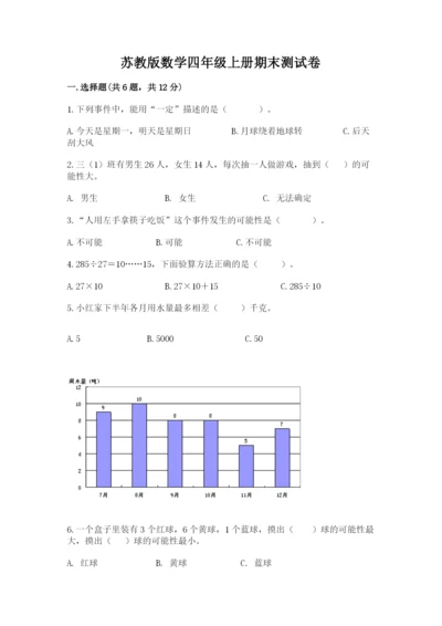 苏教版数学四年级上册期末测试卷含答案（培优a卷）.docx