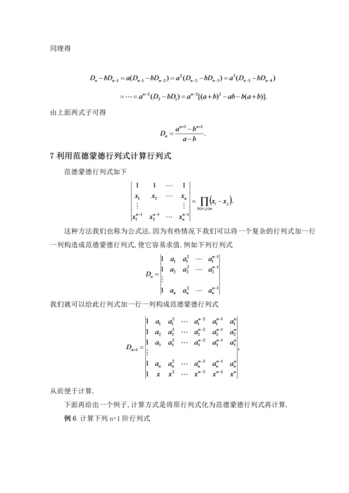 n阶行列式的计算方法毕业论文.docx