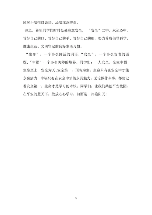 小学开学第一课安全教育讲话稿