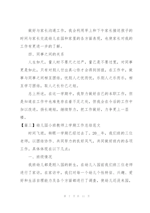 幼儿园小班教师上学期工作总结范文.docx