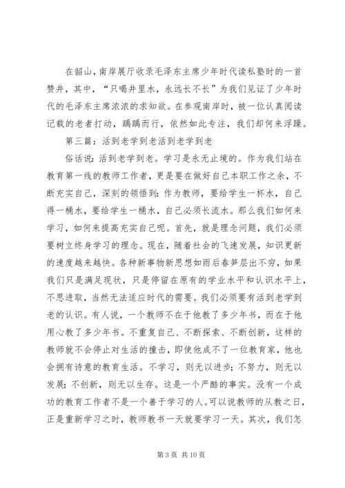 学习党史心得：活到老学到老.docx