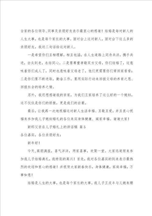 新郎父亲在儿子婚礼上的讲话稿