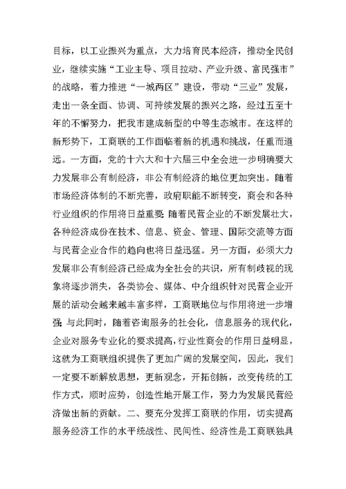 在工商联执委会上的讲话[推荐]