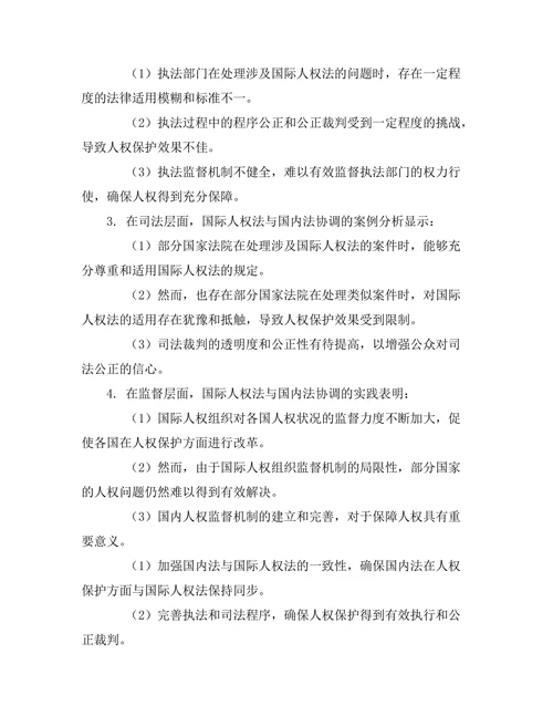 国际人权法与国内法的协调问题