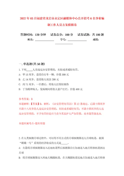 2022年03月福建省龙岩市永定区融媒体中心公开招考6名事业编制工作人员方案模拟强化卷及答案解析第5套