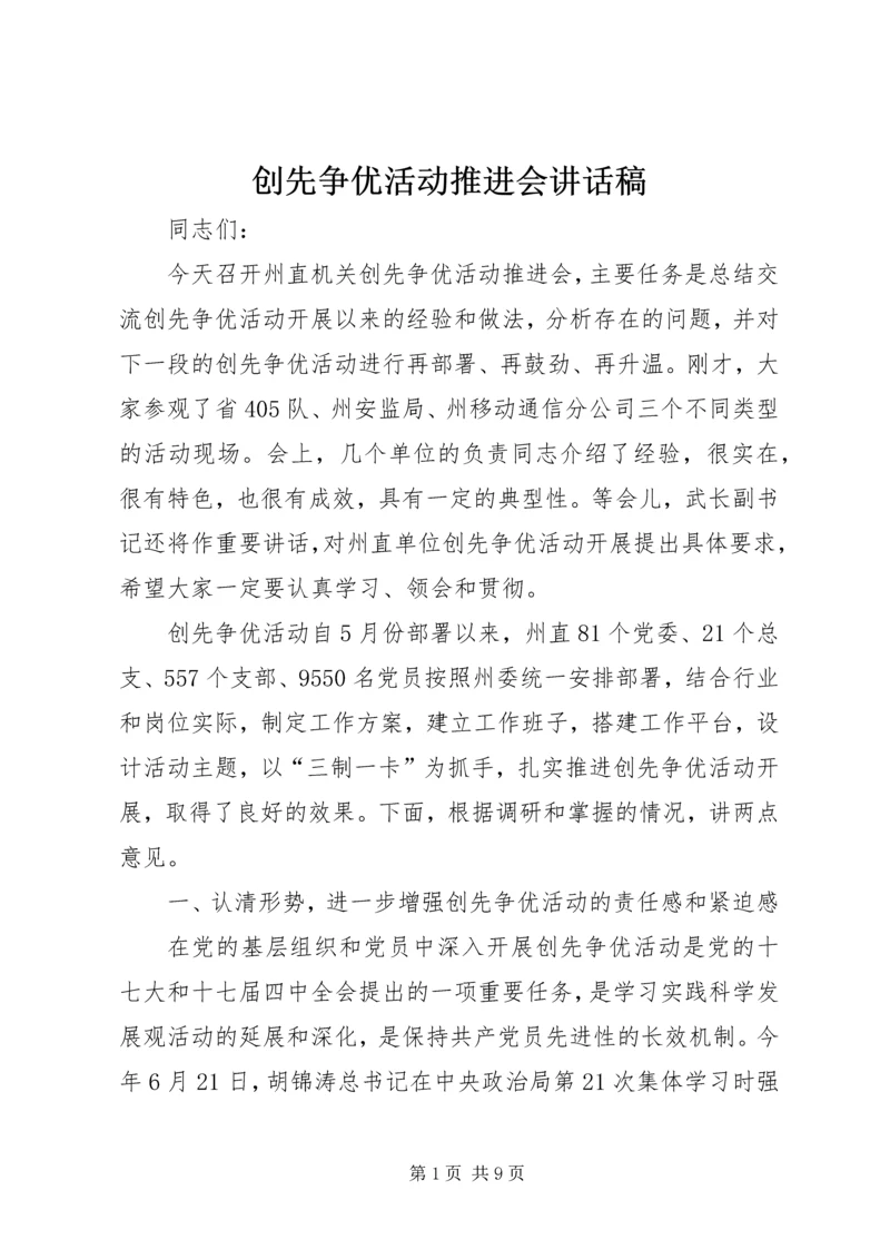 创先争优活动推进会讲话稿.docx