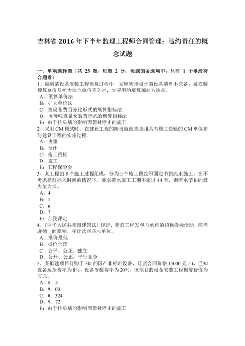 2023年吉林省下半年监理工程师合同管理违约责任的概念试题.docx