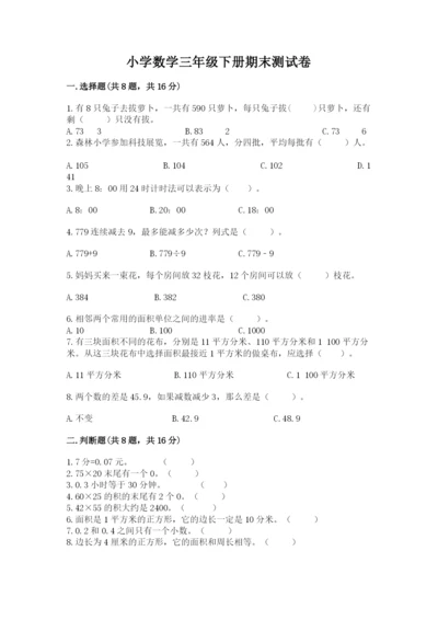 小学数学三年级下册期末测试卷带答案（完整版）.docx