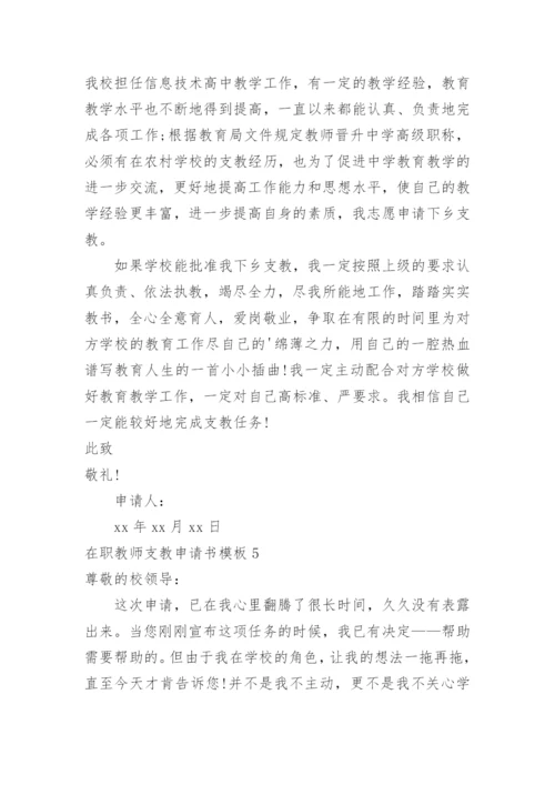 在职教师支教申请书.docx