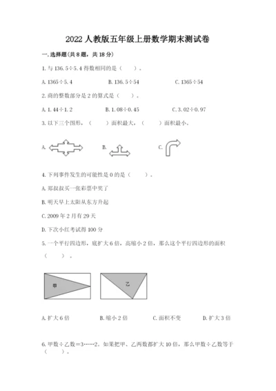 2022人教版五年级上册数学期末测试卷重点.docx