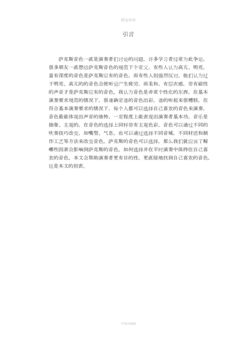 浅析影响萨克斯音色的因素.docx